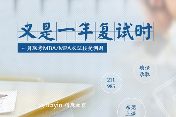 在职研究生MBA/MPA调剂，你需要了解的“潜规则”