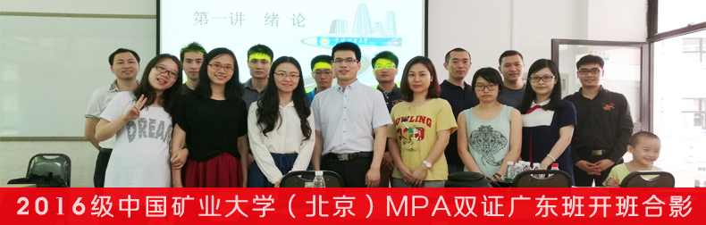 2017年中国矿业大学（北京）全日制MPA广东班调剂
