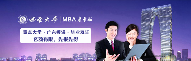 西南大学MBA双证2017年调剂简章
