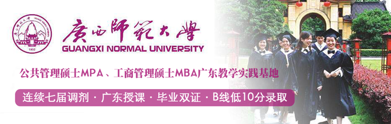 广西师范大学MPA/MBA广东班2017年调剂公告