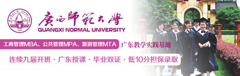 广西师范大学MBA/MPA/MTA双证接受调剂