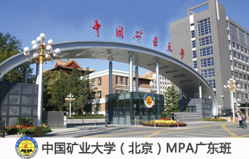 2020中国矿业大学(北京)MPA双证VIP调剂
