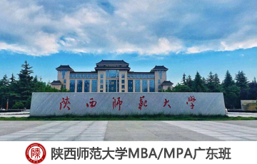 2020陕西师范大学MBA双证VIP调剂