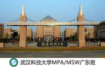 2020年武汉科技大学MPA双证VIP调剂