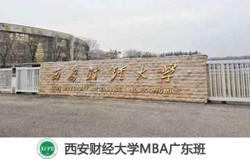 2020年西安财经大学MBA双证VIP调剂