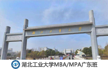 2020年湖北工业大学MBA/MPA接受调剂