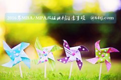 2016年MBA/MPA双证调剂指南：勿犯“三忌”