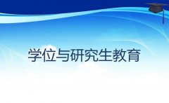 教育部官员就《学位与研究生教育发展“十三五”规划》答记者问