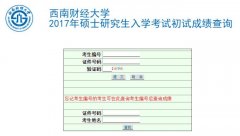 西南财经大学2017MBA|MPa考试成绩查询入口已开通