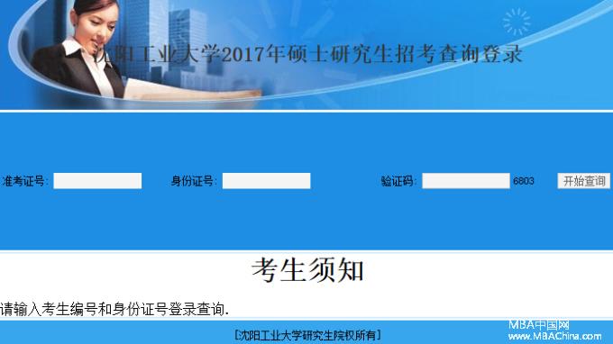 沈阳工业大学2017MBA考试成绩查询入口已开通