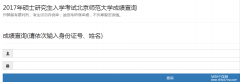 北京师范大学2017MBA/MPA考试成绩查询入口已开通