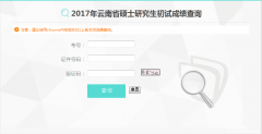 云南省2017MBA/MPA考试成绩查询入口已开通