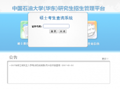 中国石油大学（华东）2017MBA/MPA考试成绩查询入口已开通