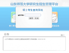 山东师范大学2017MBA/MPA考试成绩查询入口已开通