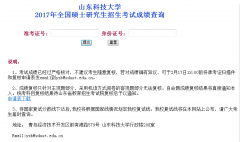山东科技大学2017MBA|MPA考试成绩查询入口已开通