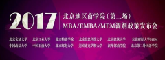 2017北京地区MBA/EMBA/MEM调剂政策发布会