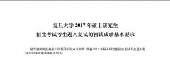 复旦大学2017年MBA/MPA考生进入复试的初试成绩基本要求