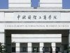 中欧国际工商学院