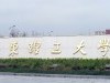 华东理工大学商学院