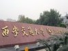 西安交通大学管理学院