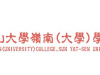 中山大学岭南学院