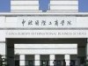 中欧国际工商学院