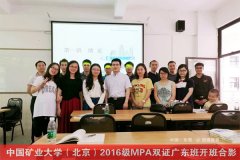 中国矿业大学（北京）2017年MPA广东班调剂通知