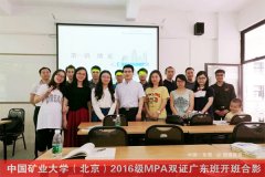 2017中国矿业大学（北京）MPA广东班VIP调剂通道