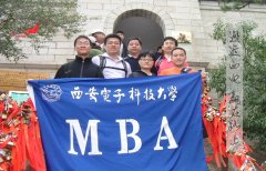 西安电子科技大学2017年MBA广东班调剂通知