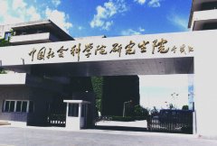 2018年中国社会科学院研究生院MBA项目调剂通知