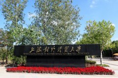 上海对外经贸大学2018工商管理MBA调剂申请通知