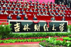 吉林财经大学2018工商管理硕士MBA调剂通知