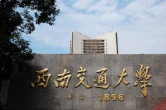 西南交通大学2018年MBA调剂信息通知