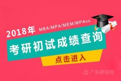 明日起，MBA、MPA成绩录取可查询！