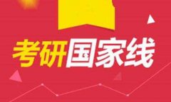 2018年研究生MBA、MPA分数线预测，国家线会降吗？