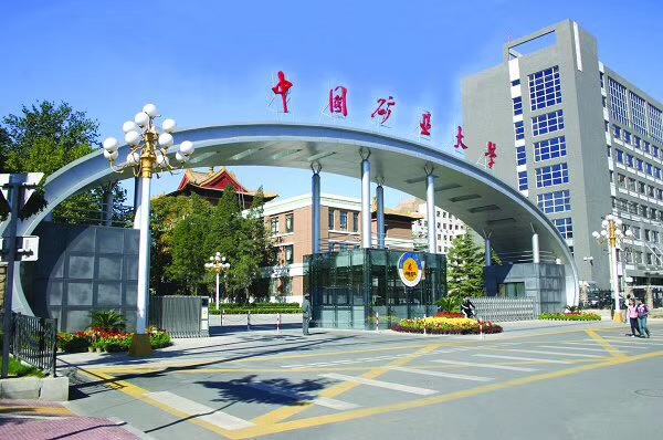 中国矿业大学