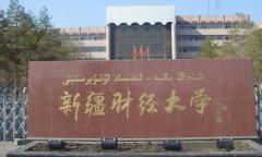 新疆财经大学MBA广东班调剂信息