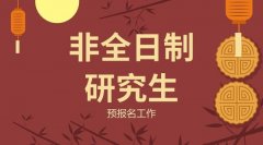 2019年非全日制研究生的预报名时间是2018年9月24日—27日