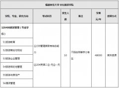 2018年福建师范大学旅游管理硕士MTA招生简章及专业目录