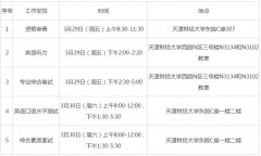 天津财经大学2019年公共管理硕士（MPA）复试通知
