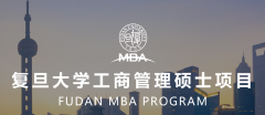 复旦大学工商管理硕士（MBA）中文项目D档上线考生复试录取