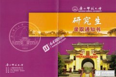 广西师范大学2019年MBA复试须知
