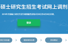 2019年研究生调剂系统于30日关闭