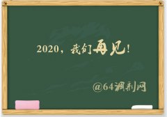 64调剂网：2019调剂尘埃落定，感谢信任