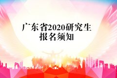 广东省2020年硕士研究生招生考试报名须知