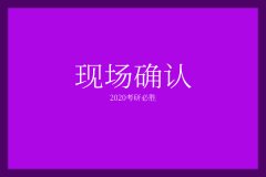 广东2020年研究生现场确认时间已定！