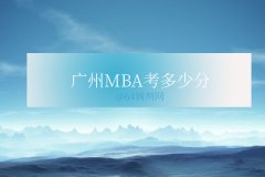 广州MBA考多少分录取