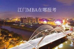 江门MBA在哪里报考？