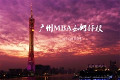广州MBA报考如何择校