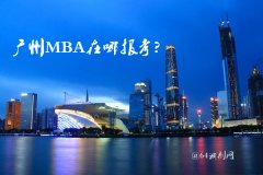 广州MBA在哪里报考